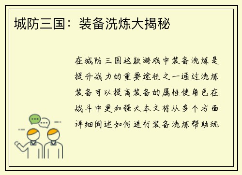 城防三国：装备洗炼大揭秘