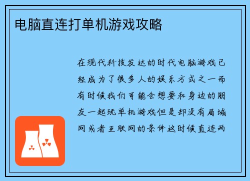 电脑直连打单机游戏攻略