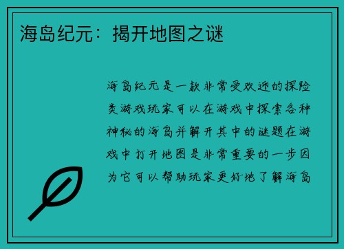 海岛纪元：揭开地图之谜