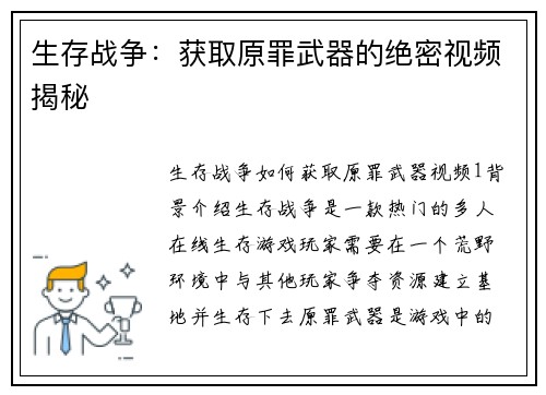 生存战争：获取原罪武器的绝密视频揭秘