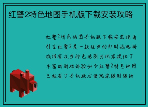 红警2特色地图手机版下载安装攻略