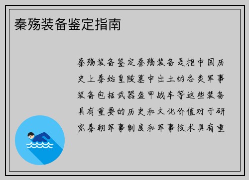 秦殇装备鉴定指南