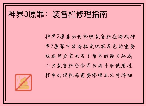 神界3原罪：装备栏修理指南