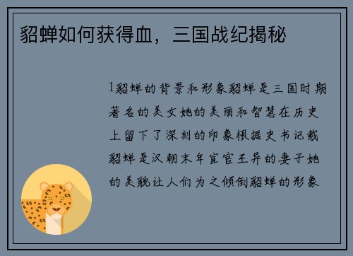 貂蝉如何获得血，三国战纪揭秘